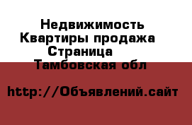 Недвижимость Квартиры продажа - Страница 10 . Тамбовская обл.